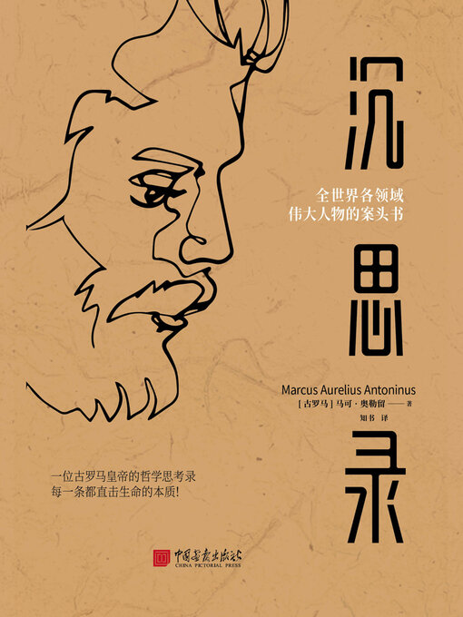 Title details for 沉思录 by 马可·奥勒留 - Available